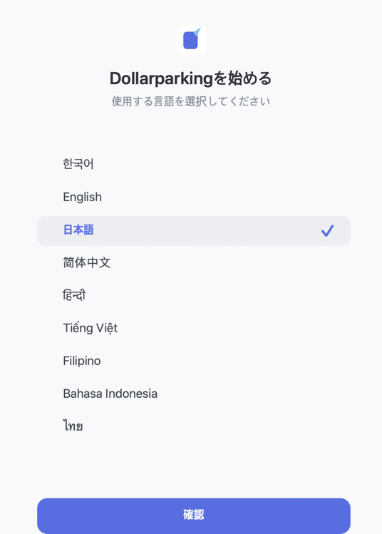 Dollarparkingで使用する言語を選択する画面