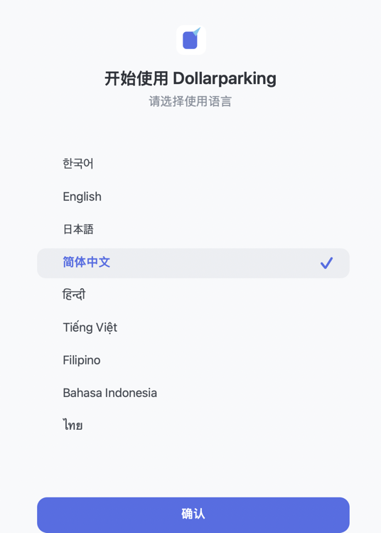 在 Dollarparking 中选择使用语言的画面