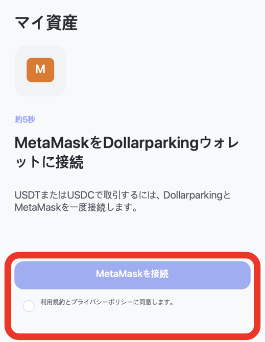DollarparkingでMetaMaskを接続するボタンを押す画面