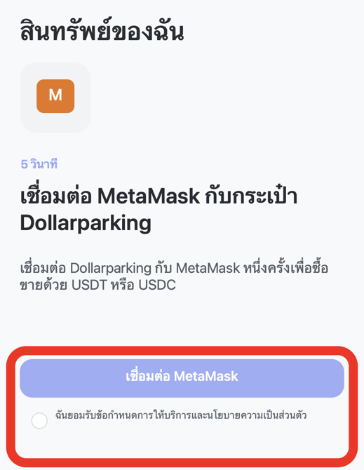หน้าจอเลือกปุ่มเชื่อมต่อ MetaMask ใน Dollarparking