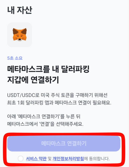 달러파킹에서 메타마스크 연결하기 버튼을 누르는 화면