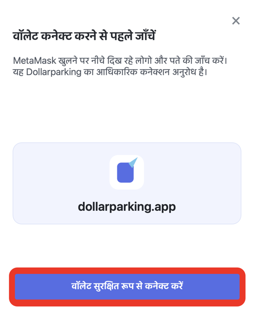 Dollarparking में वॉलेट को सुरक्षित रूप से कनेक्ट करें बटन चुनने की स्क्रीन