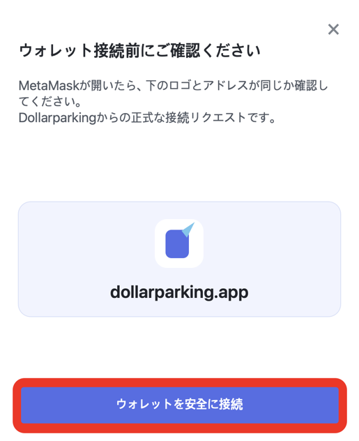 Dollarparkingでウォレットを安全に接続するボタンを押す画面