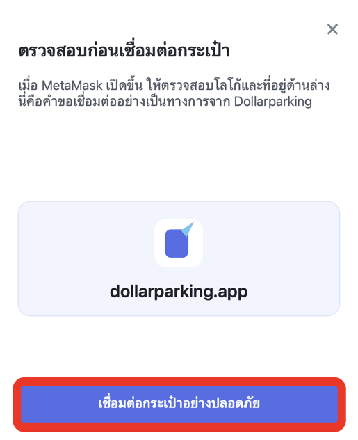 หน้าจอเลือกปุ่มเชื่อมต่อกระเป๋าอย่างปลอดภัยใน Dollarparking