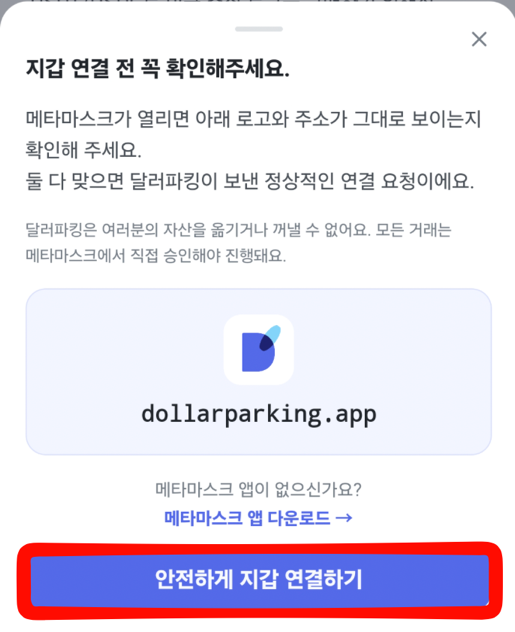 달러파킹에서 안전하게 지갑 연결하기 버튼을 누르는 화면