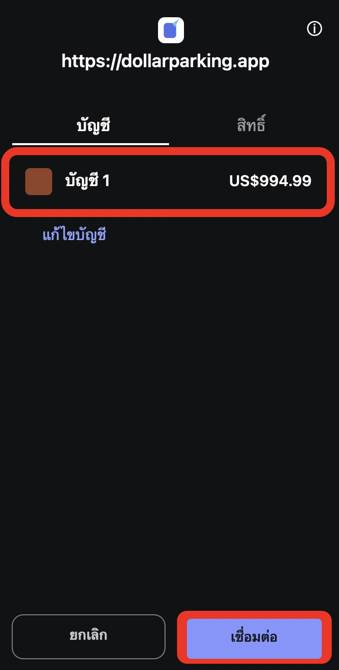 หน้าจอเลือกบัญชีและเชื่อมต่อใน MetaMask