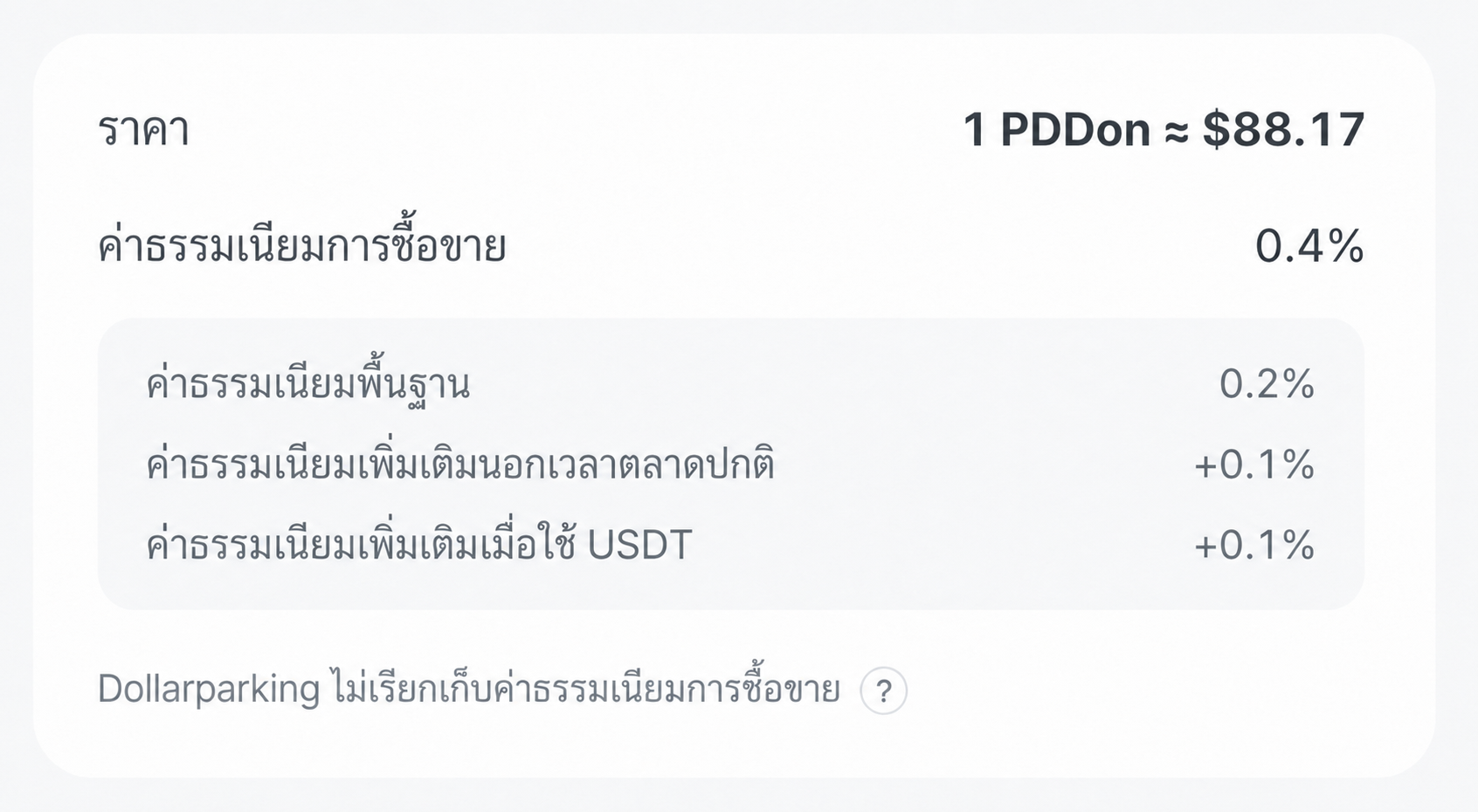 หน้าจอค่าธรรมเนียมสุดท้ายที่แสดงค่าธรรมเนียมพื้นฐานและค่าธรรมเนียมเพิ่มเติมสำหรับการซื้อขายนอกเวลาตลาดและการใช้ USDT